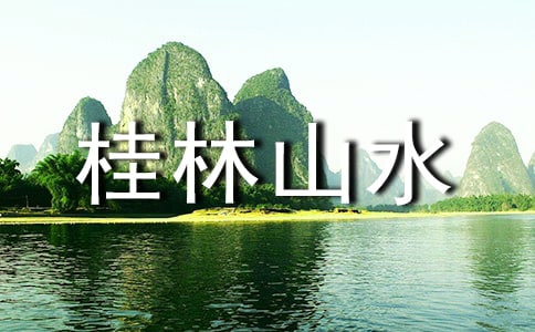桂林山水教学设计