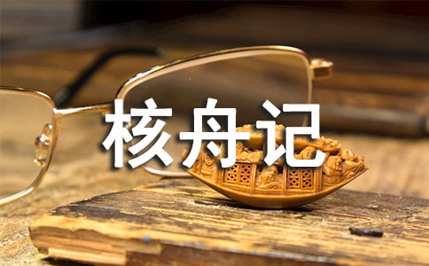 读《核舟记》有感