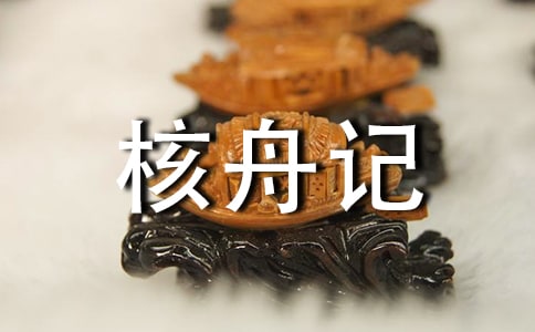 《核舟记》教学设计14篇(热门)