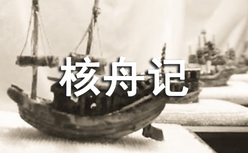 核舟记教学设计