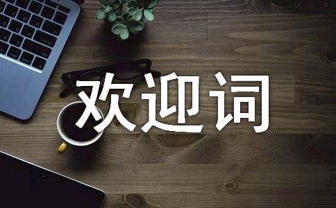 2017��ְ������ѧ��ӭ��