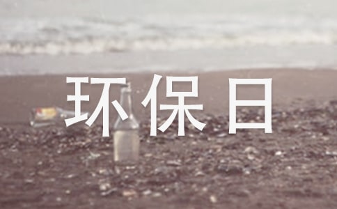 2016世界环保日是哪一天