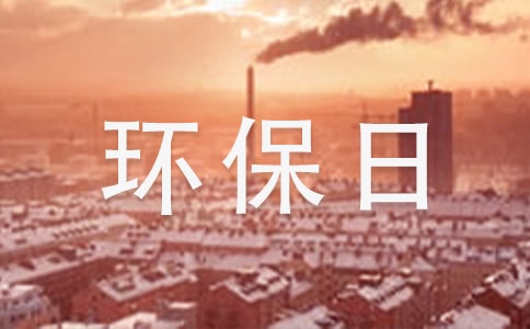 关于世界环保日的演讲稿