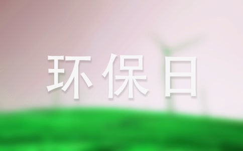 世界环保日演讲稿