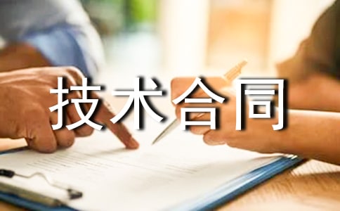 劳务技术合同