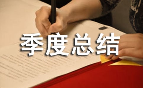 个人季度总结