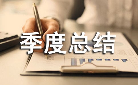质量工作季度总结