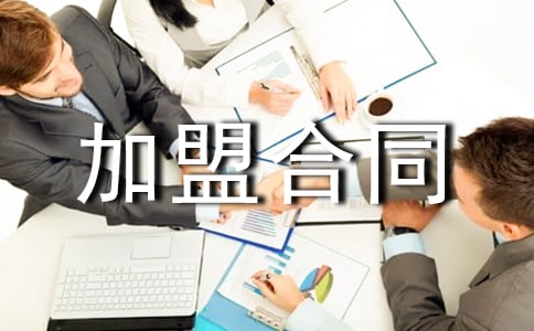 正规加盟合同