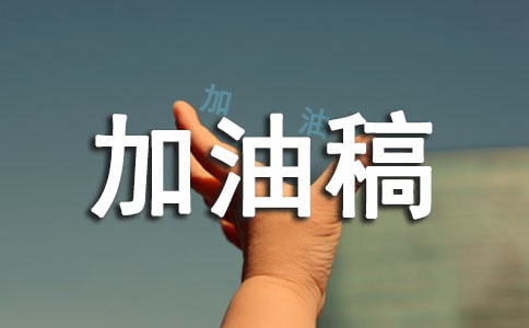 接力赛加油稿50字(精选13篇)