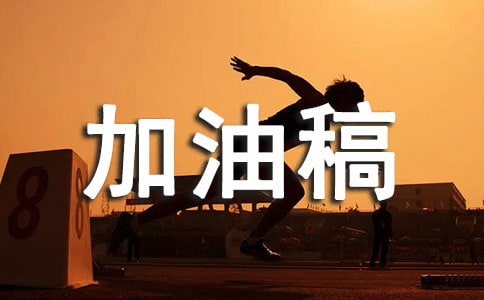 迎接挑战加油稿