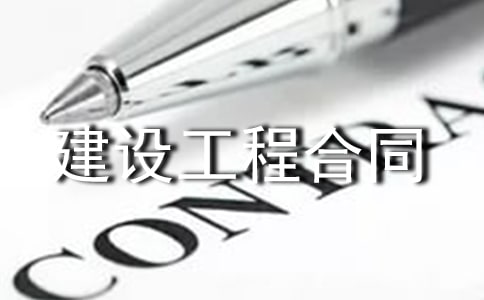 建设工程合同合集15篇