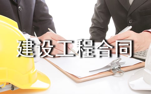 建设工程合同