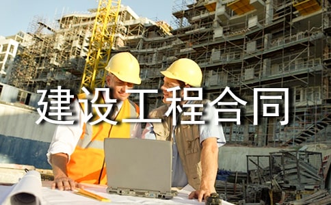 建设工程合同