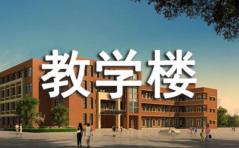 形容学校的教学楼的句子