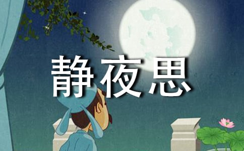 《静夜思》优秀教学设计