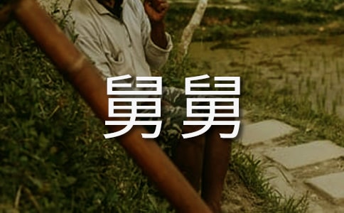 关于舅舅的`歇后语