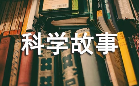 科学故事读后感6篇