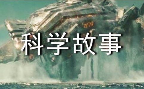 科学故事读后感(精选38篇)