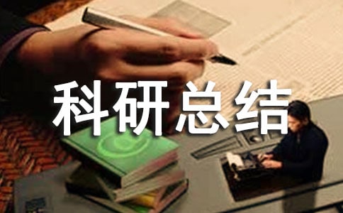 小学个人教科研总结