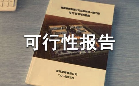 农业项目可行性报告