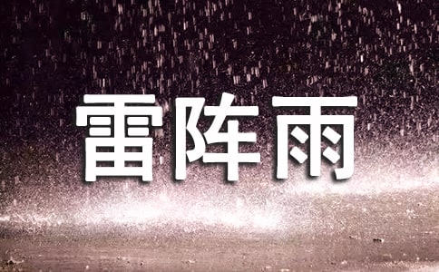 关于描写雷阵雨句子