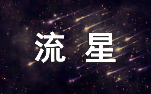 描写流星的句子
