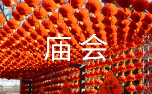 大班优秀主题教案《逛庙会》