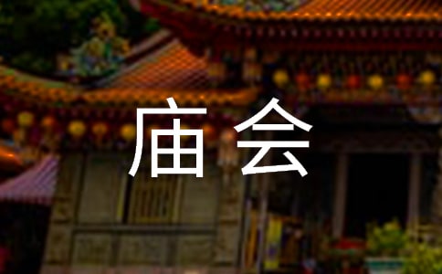 2015黄龙寺庙会是几月几日星期几