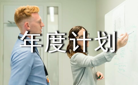 仓库管理员年终总结年度计划