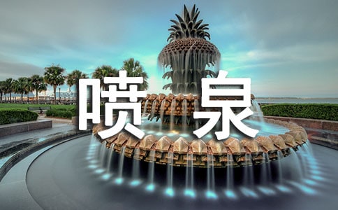 看喷泉的心情说说