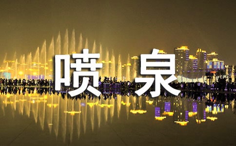 ��д��Ȫ�ľ��ӣ���ѡ��