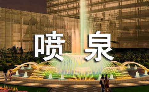 描写喷泉的优美句子