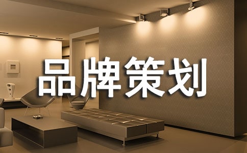 知名品牌策划推广方案
