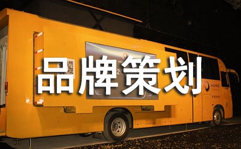 品牌策划优秀