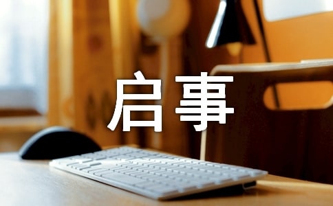 征文的启事