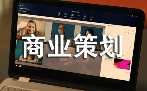 商业策划书模板(精选12篇)