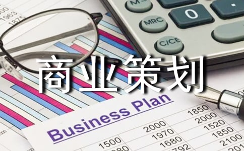 商业策划书范文