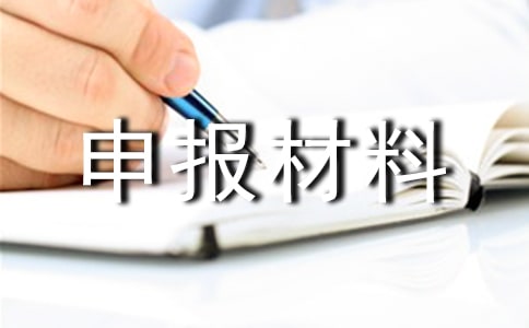 精选生育保险待遇核定申报材料