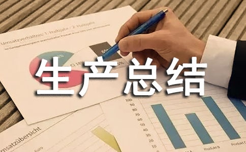 个人安全生产总结(实用)