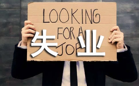 ���ţ�ʧҵ�����ȸڲ���11��30�ս�ֹ����