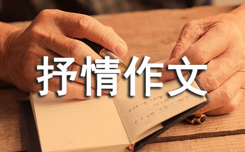 写景抒情作文(精选35篇)