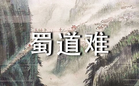 《蜀道难》读后感2篇