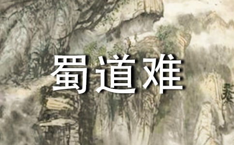 高中必背古诗词《蜀道难》