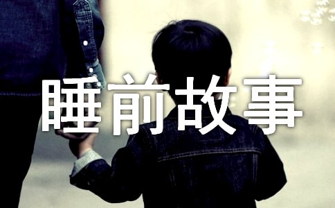 好心得到好报的小老鼠的睡前故事
