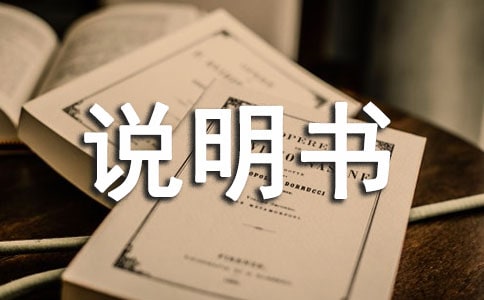 说明书和广告词模板