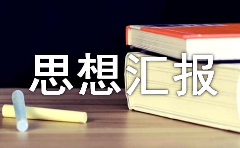 驾驶员个人工作思想汇报