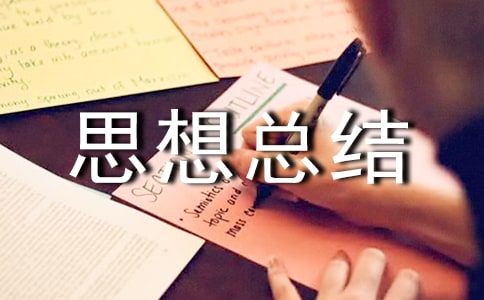 酒驾思想总结