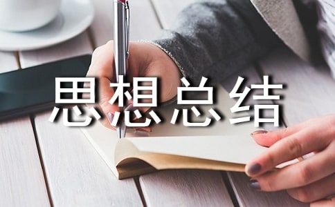 个人师德思想总结