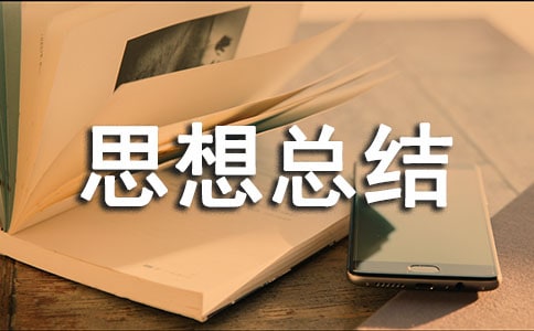 思想总结自我鉴定