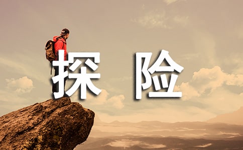 《秦始皇陵大探险》读后感